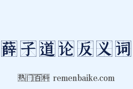 薛子道论反义词是什么意思的图片